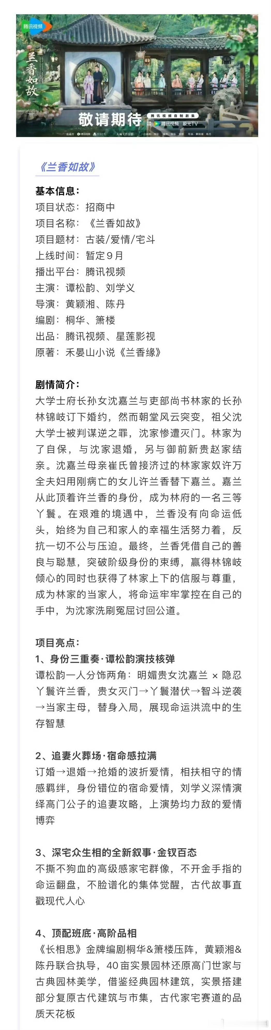 《兰香如故》播前招商，预计9月腾讯视频开播！燥侯 刘学义 林锦岐