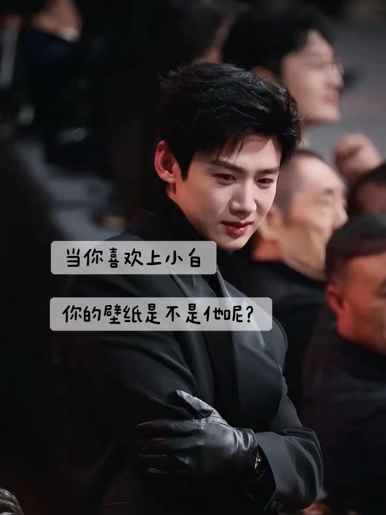 那必须的 小白最帅向全世界安利好演员 白敬亭