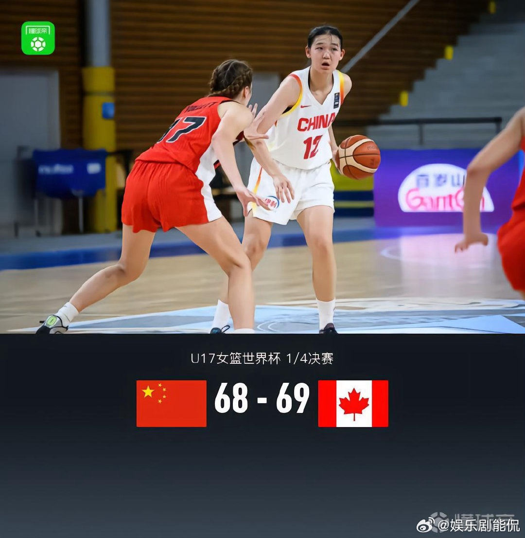 中国女篮无缘U17女篮世界杯四强U17女篮四分之一决赛，中国68-69惜败加拿大