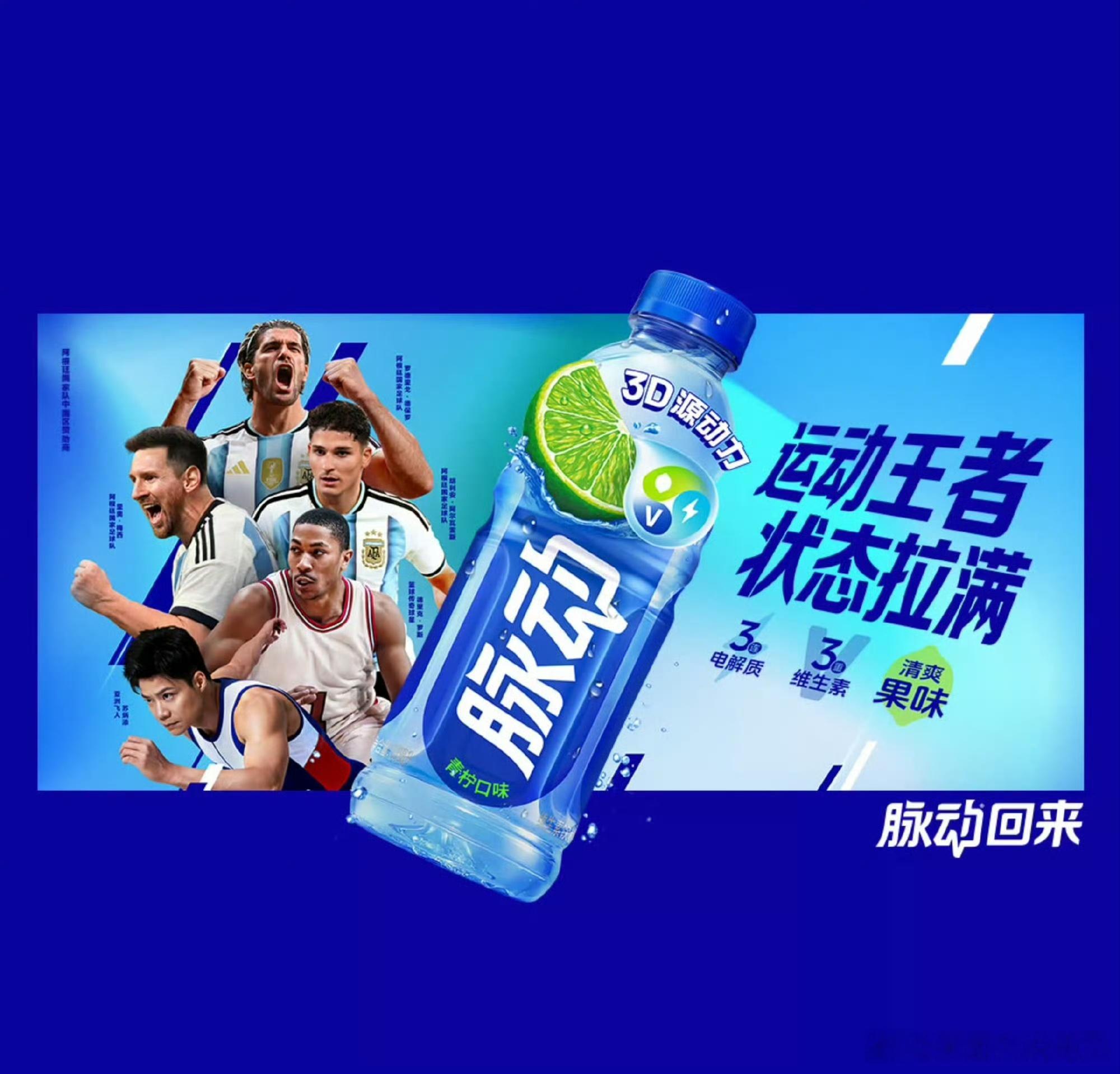 脉动运动王者状态拉满喝脉动最高0元乐享   为阿根廷队补水蓄力【脉动×阿根廷队｜
