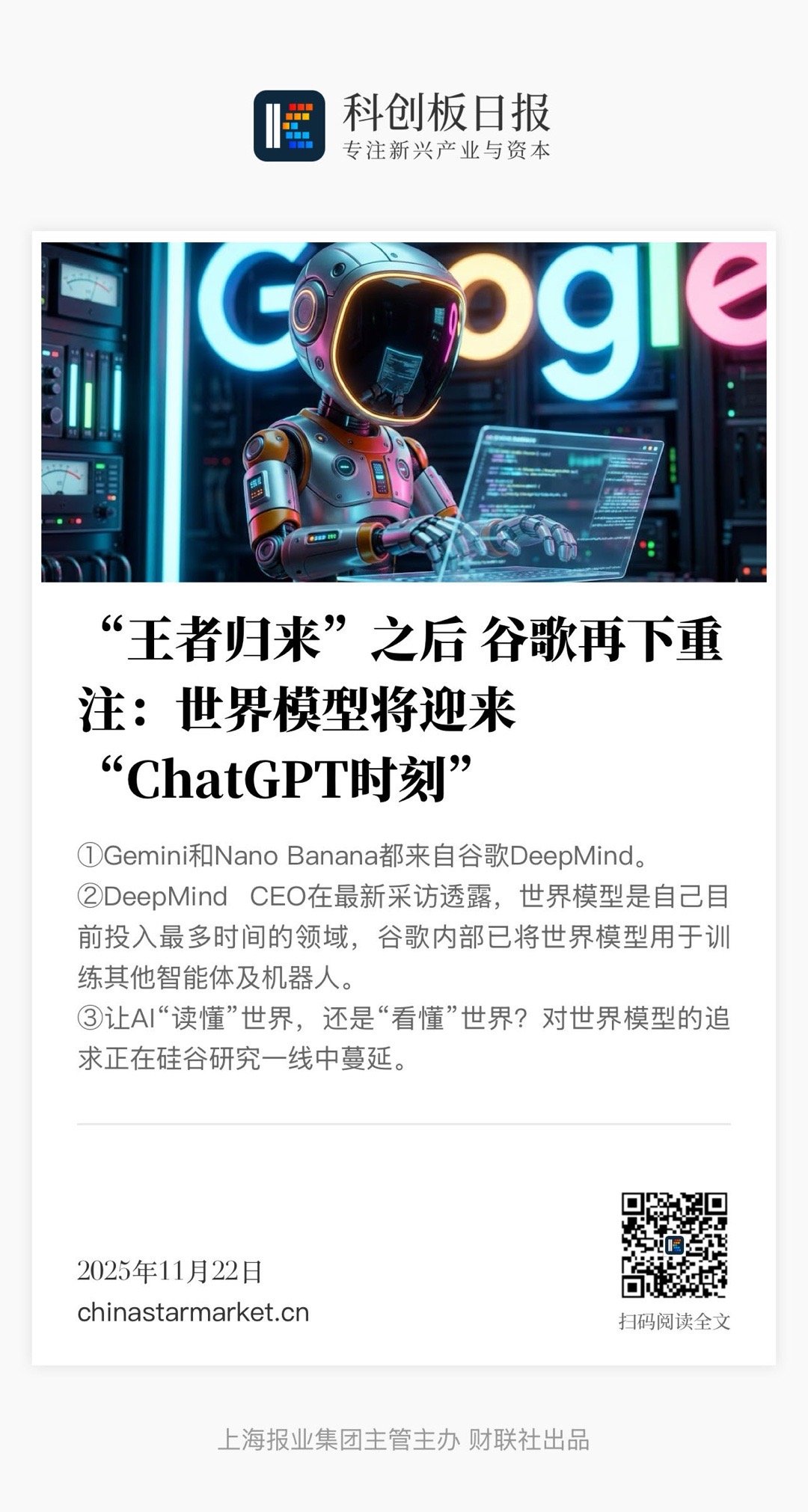 【“王者归来”之后 谷歌再下重注：世界模型将迎来“ChatGPT时刻”】　　（科