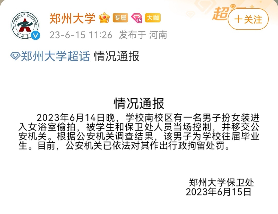 【#郑州大学通报男子扮女装进女浴室偷拍#】15日，通报：2023年6月14日晚，