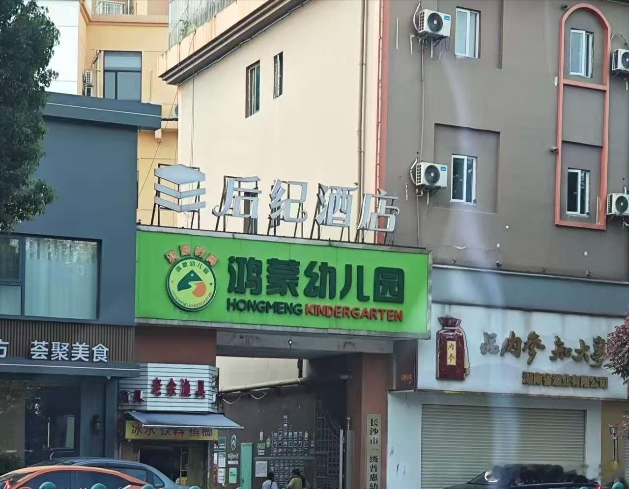 鸿蒙幼儿园  有意思
