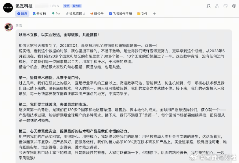 #追觅科技创始人俞浩公司内部大群发文#【追觅科技创始人俞浩在公司内部大群发文】2