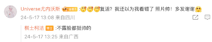 柯洁回复网友不露脸都帅# ​ ​​#柯洁[超话]# ​​​
