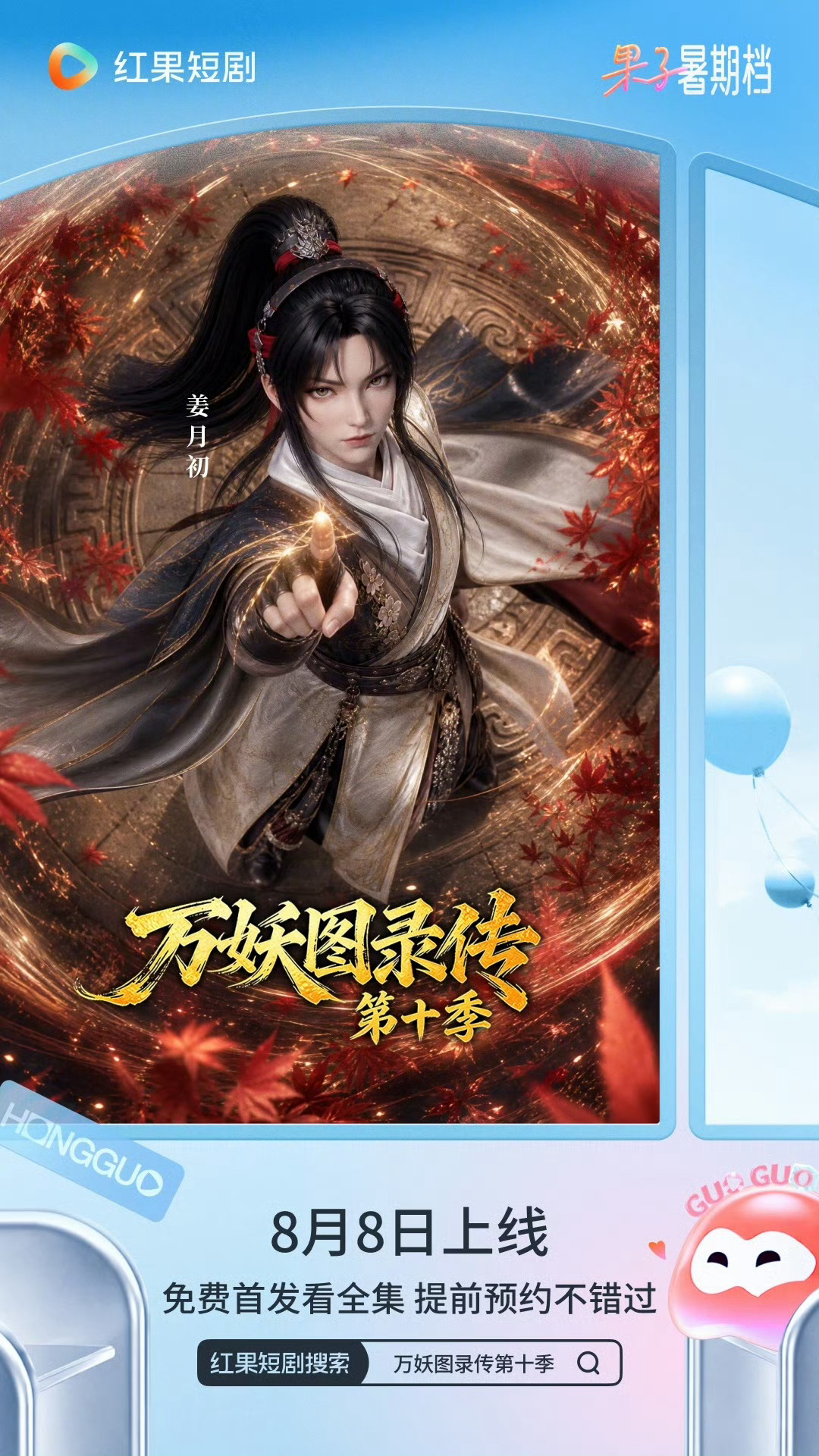 8号能看万妖图录第10季了 