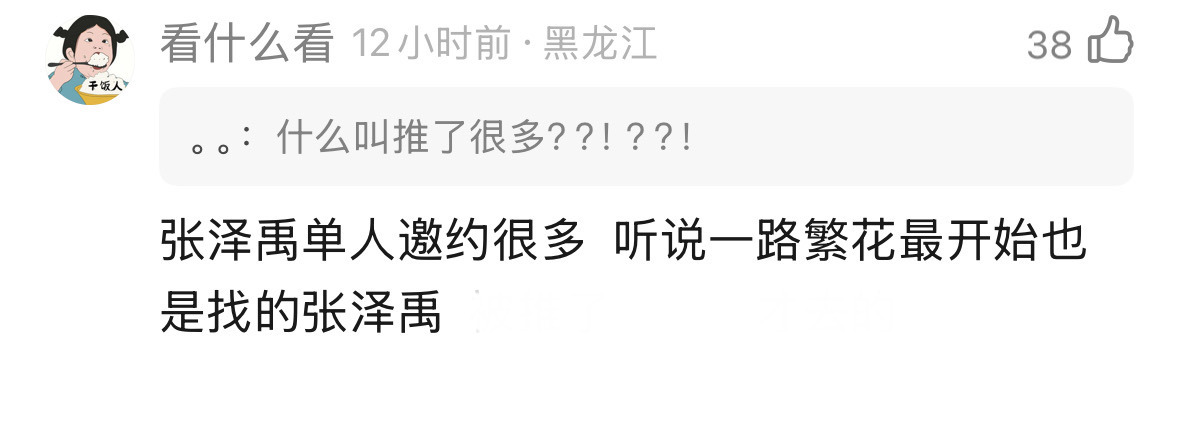 张泽禹单人邀约很多 有瓜说张泽禹单人邀约其实很多，声生不息是因为负责人以团队为主