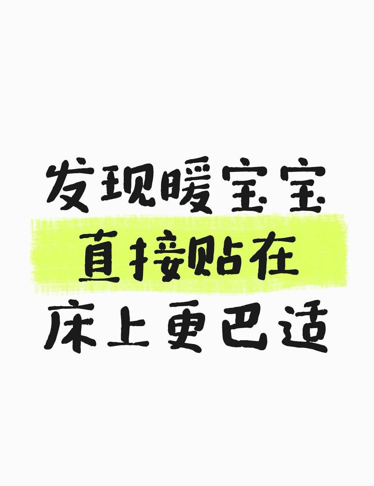 重大发现！
不会像热水袋一样烫，冷下来也不会冰到皮肤，也不会有明显的异物感[惊喜