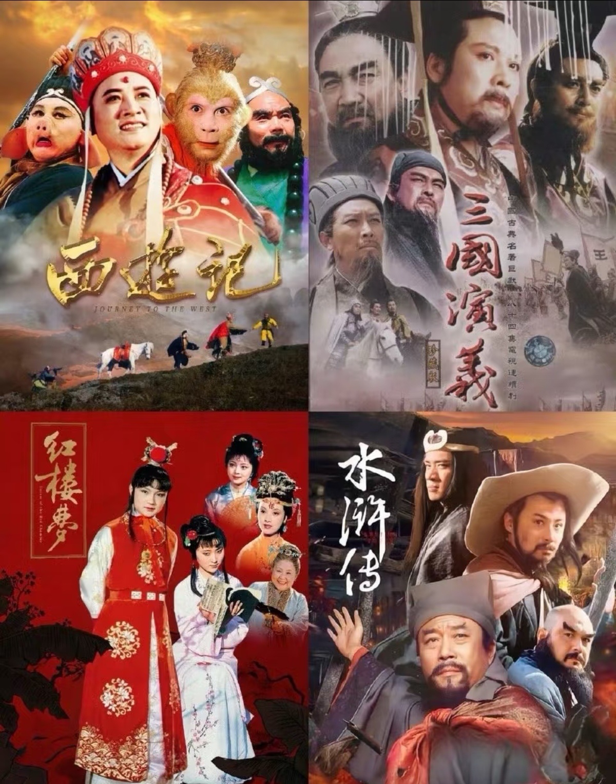 西游记＞红楼梦＞水浒传＞三国演义。四大名著，这样排怎么样。 