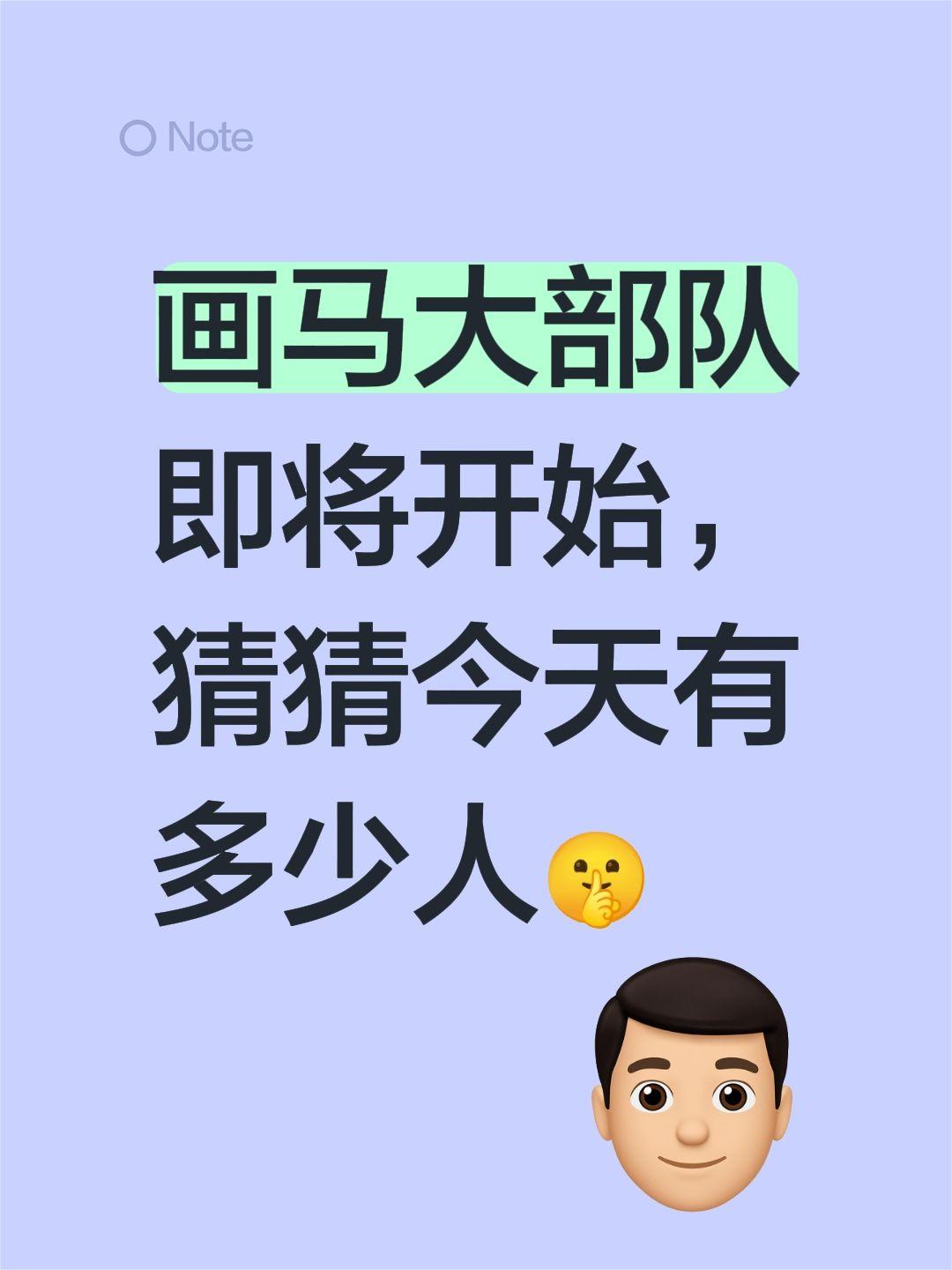 画马大部队即将开始