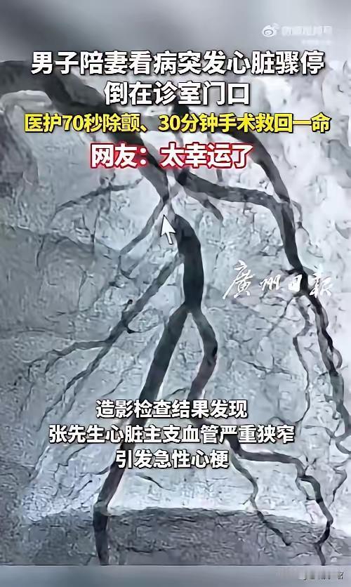 陪妻看病突发心脏骤停，倒地医院门口是天大幸运，更该敲响全民心脏健康警钟
 
这件