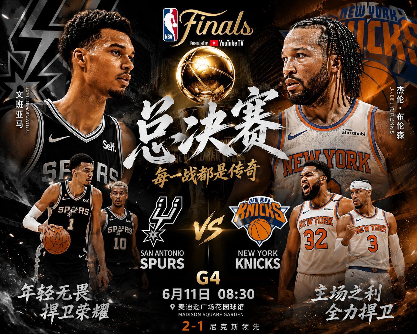 🏀NBA总决赛G4前瞻｜尼克斯主场再战马刺，系列赛迎来真正转折点！北京时间6月