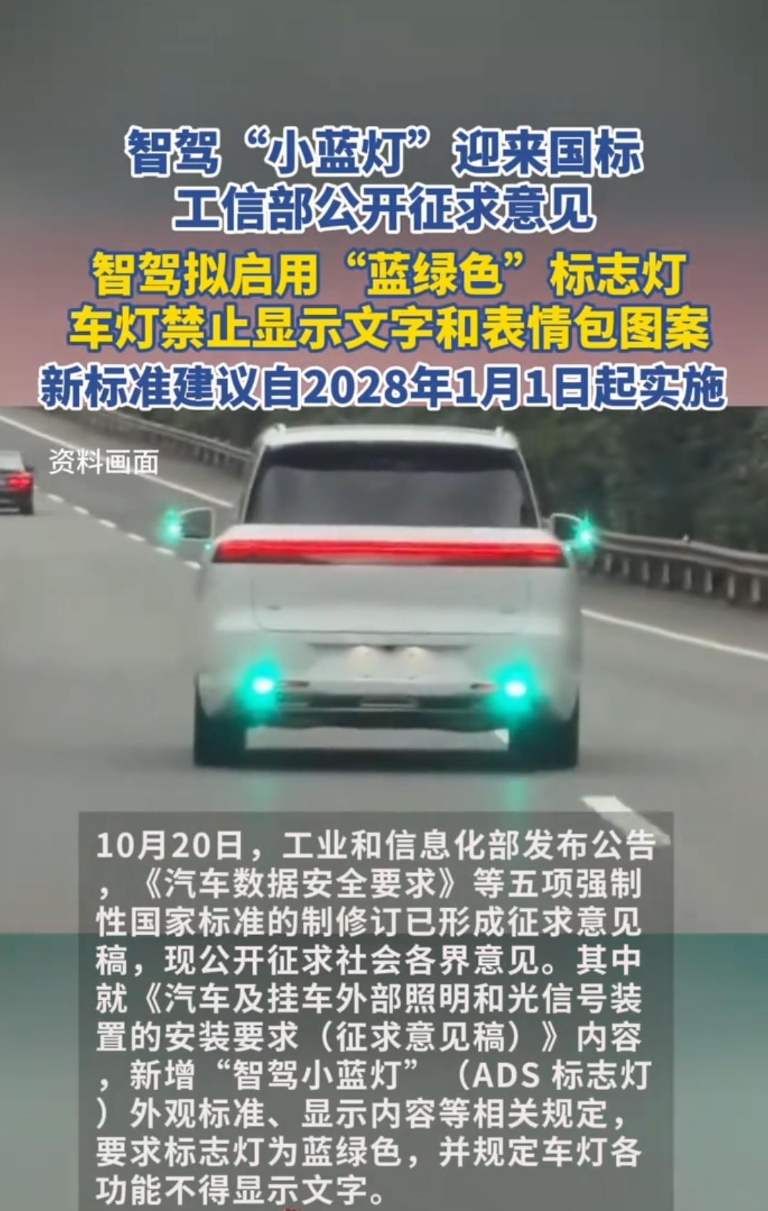 小蓝灯要规范改成“蓝绿色”灯了。
《征求意见稿》这次把标准规范了，有L3级及以上