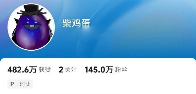 柴鸡蛋换了一个黑化的头像田栩宁 苏苏田栩宁 若若 ​​​