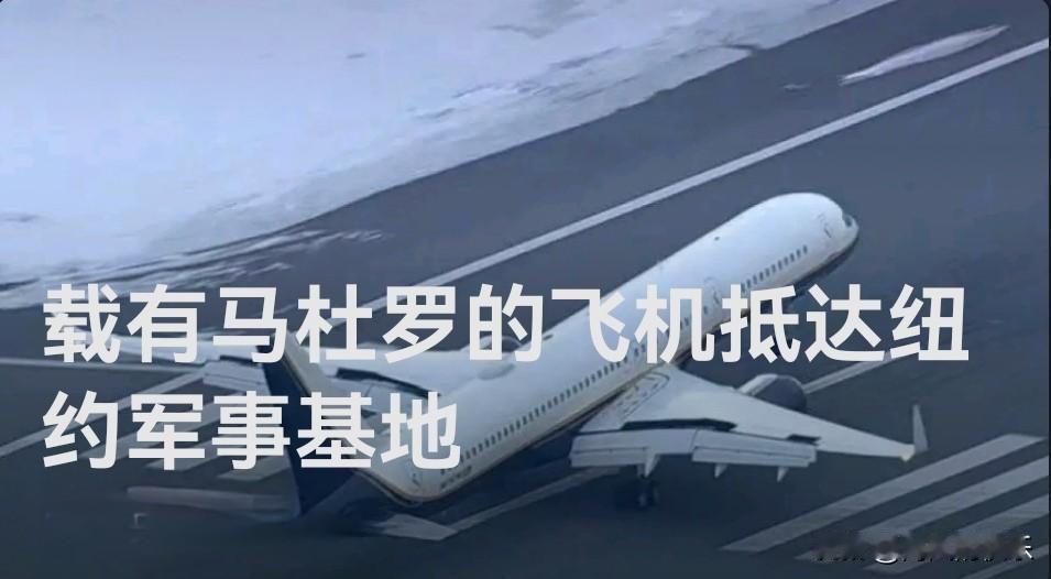 载有马杜罗的飞机抵达纽约军事基地

   据外媒报道当地时间1月3日，央视记者获