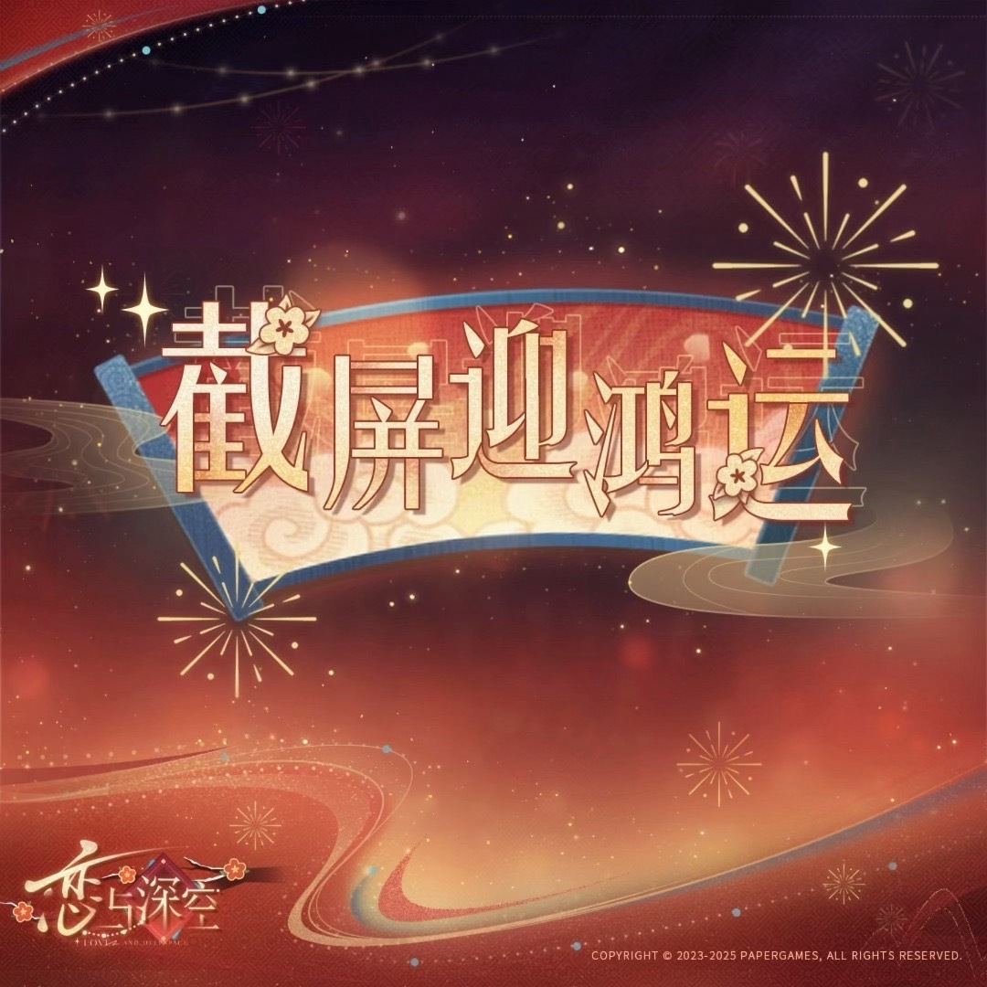 截屏你的新年祝福～顺便来抽奖吧！[赢牛奶]快来参加吧！[锦鲤附体][锦鲤附体][