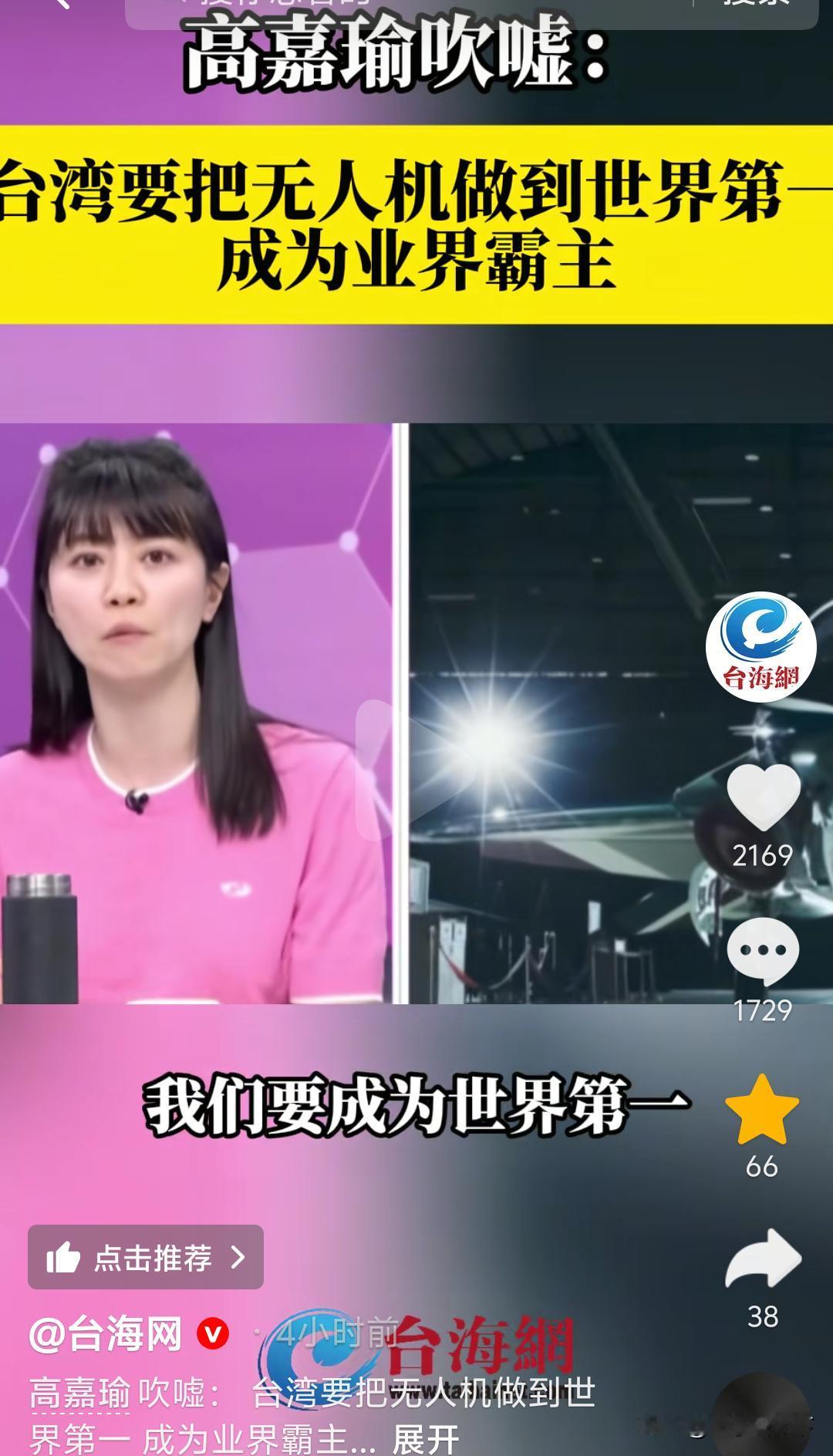 高嘉瑜吹嘘：台湾要把无人机做到世界第一。

高嘉瑜在台湾一档节目里宣称，无人机在