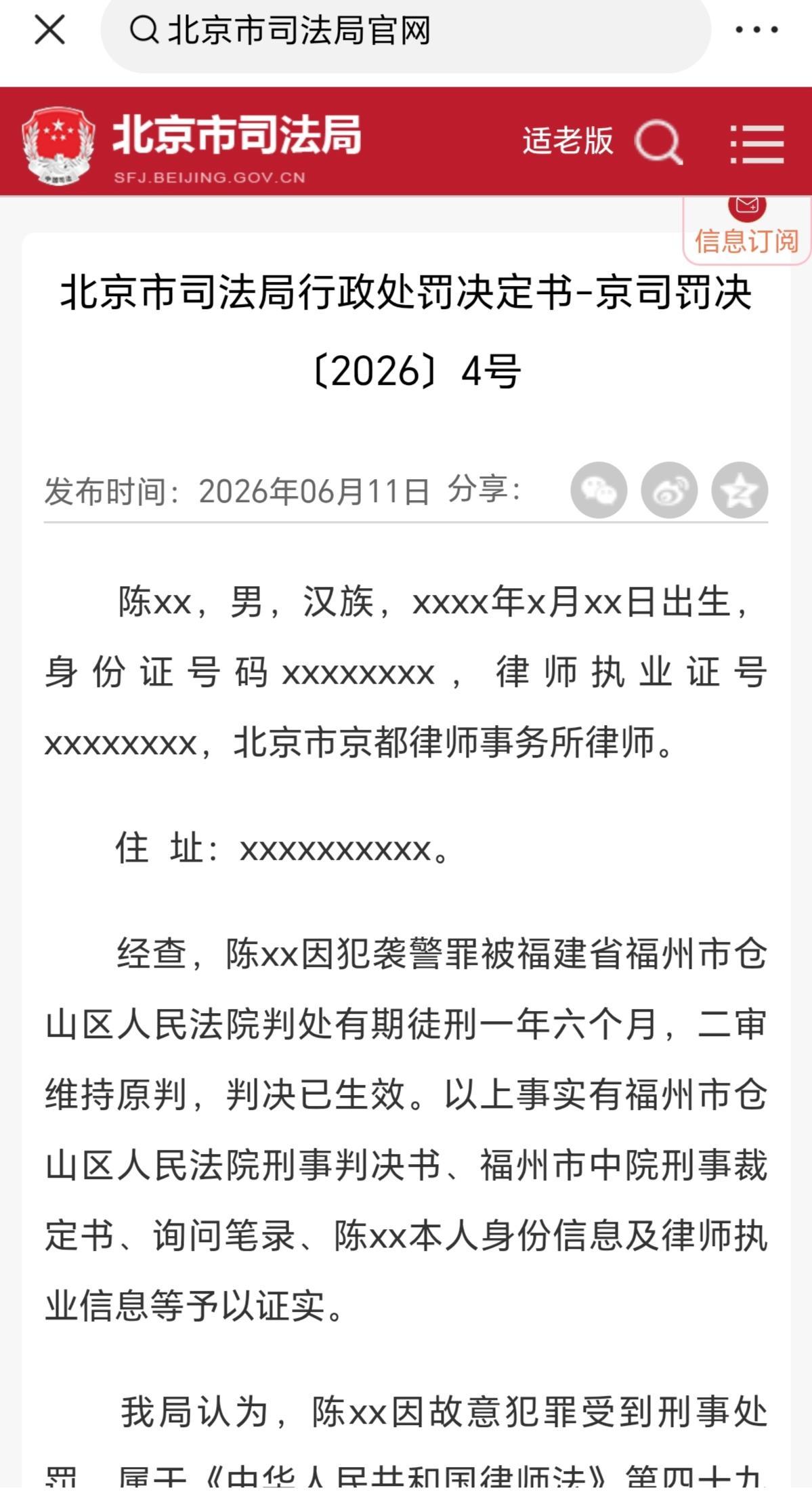 一北京律师因袭警被判刑吊销律师证