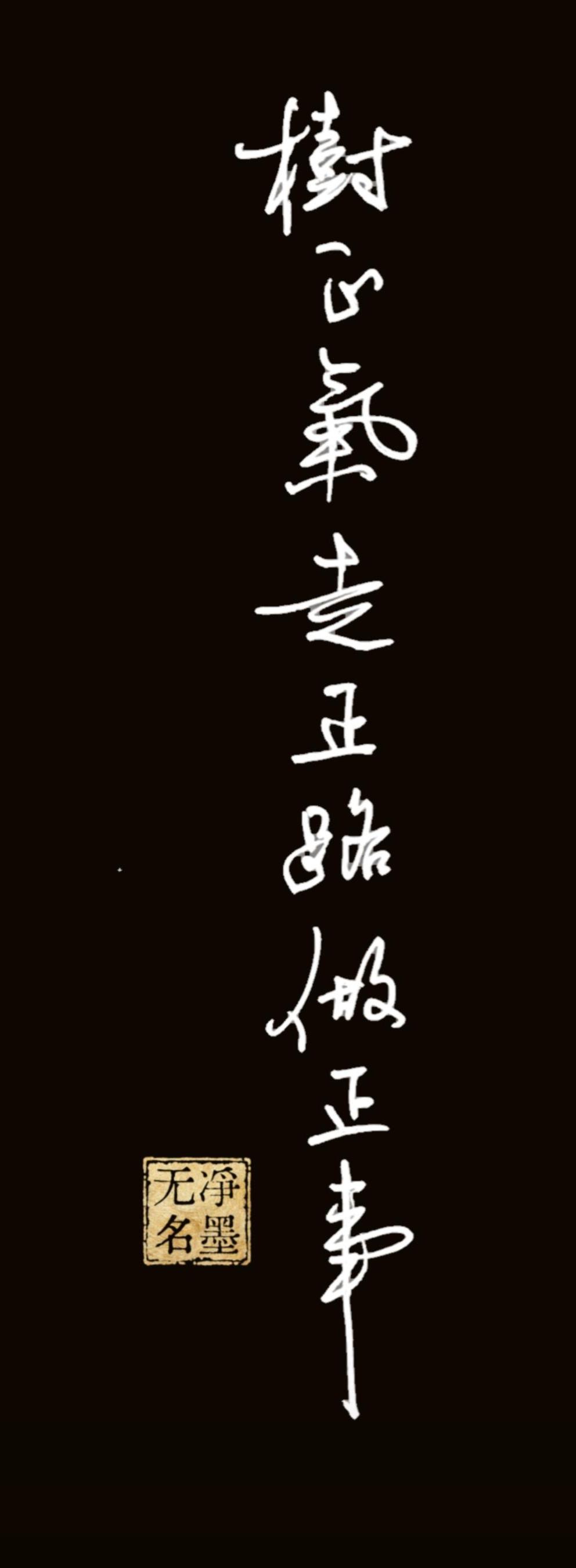 倡树正能量！
这句行不行啊，
树正气走正路做正事。