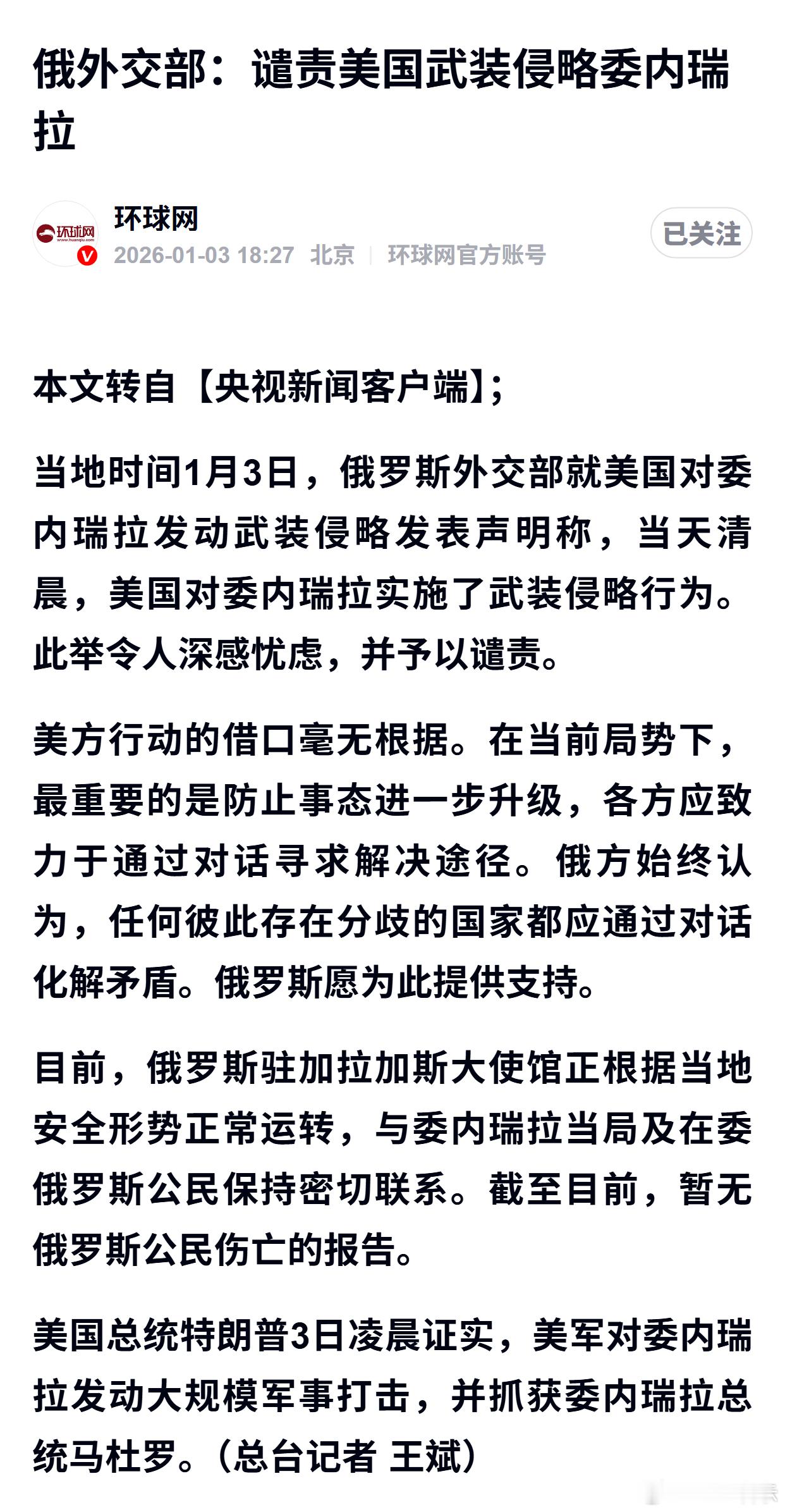 俄外交部：谴责美国武装侵略委内瑞拉 