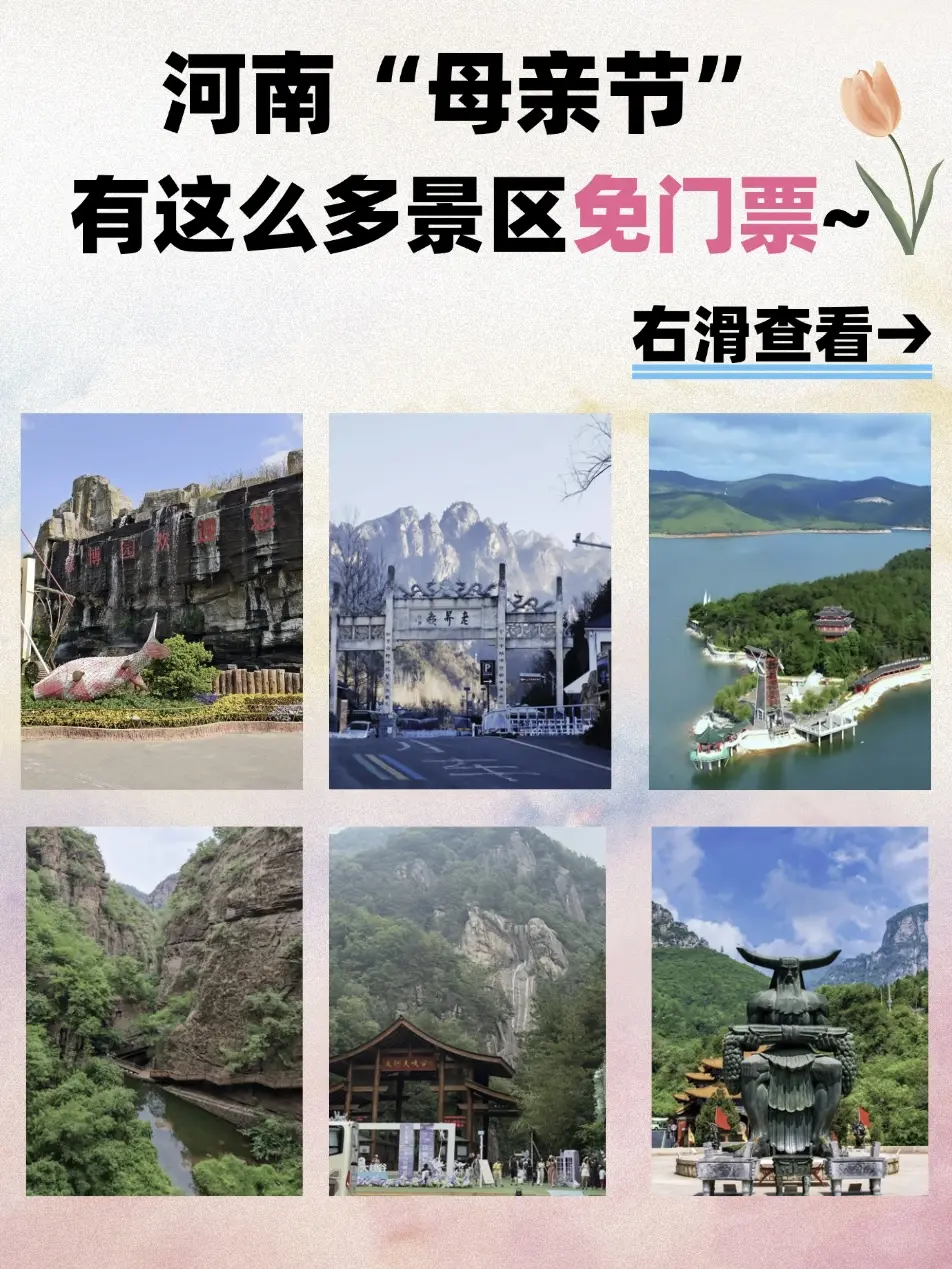 明天母亲节！河南这些景区免门票啦。