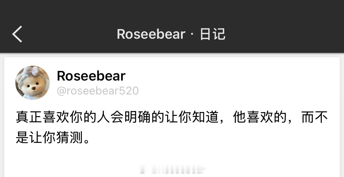 真正喜欢你的人会明确的让你知道，他喜欢的，而不是让你猜测。 