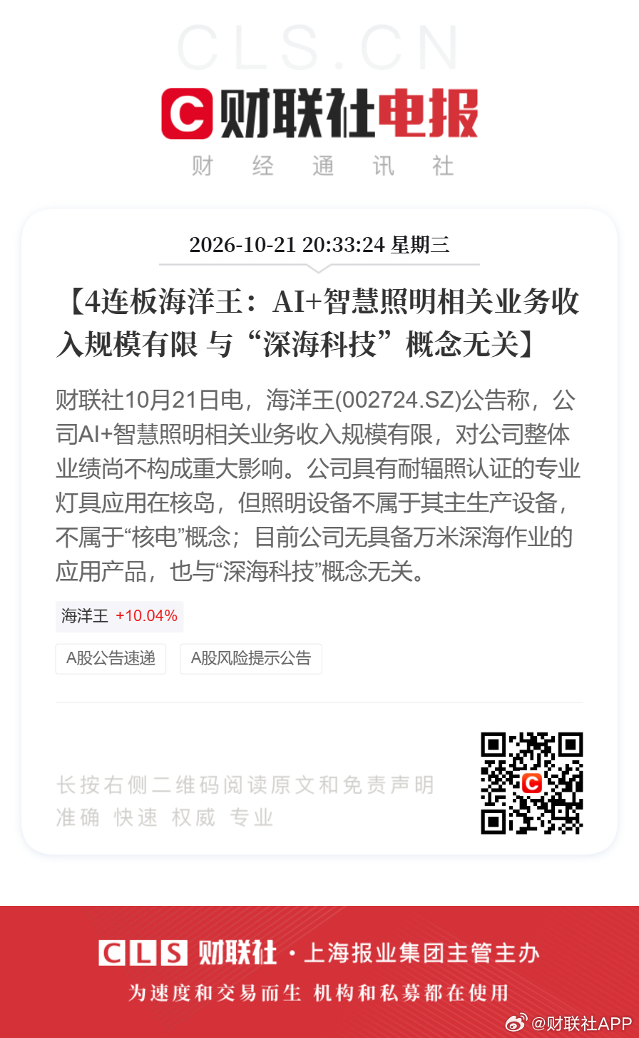 【4连板海洋王：AI+智慧照明相关业务收入规模有限 与“深海科技”概念无关】财联