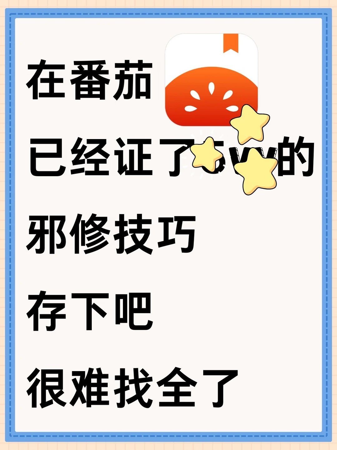 在🍅，已经过签的邪修技巧！存下吧！🐮