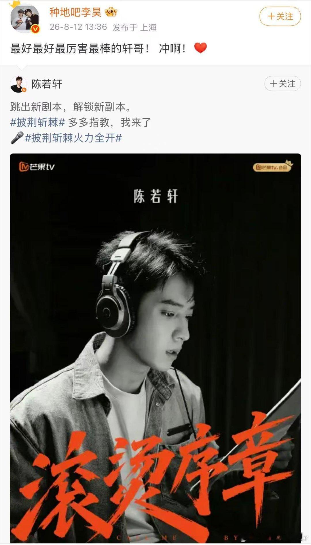 李昊为陈若轩披荆斩棘打call 难得的友情李昊在线助力陈若轩征战披哥，祝愿两人各