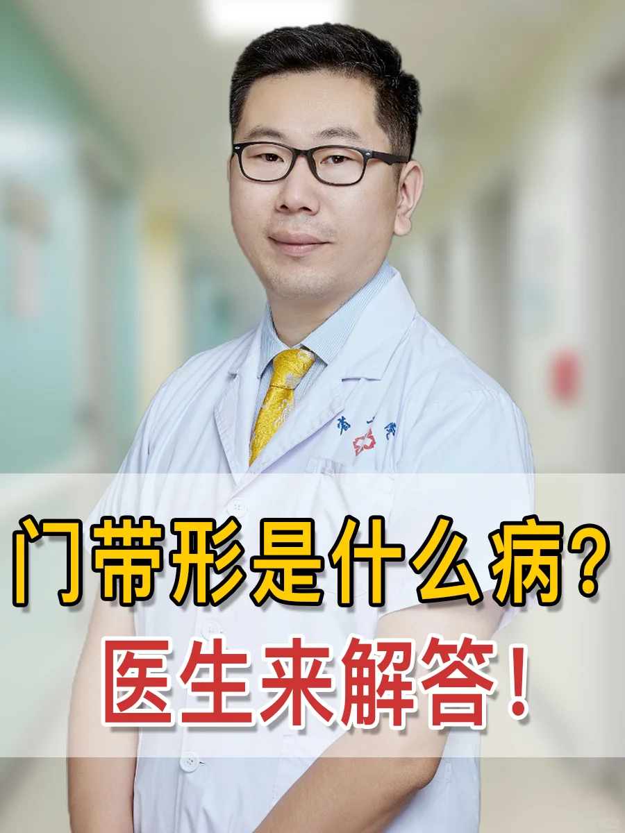 门带形是什么病