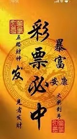 跪拜财神爷的馈赠，收下这张中了1000万元巨款的彩票一等奖，太幸运啦！