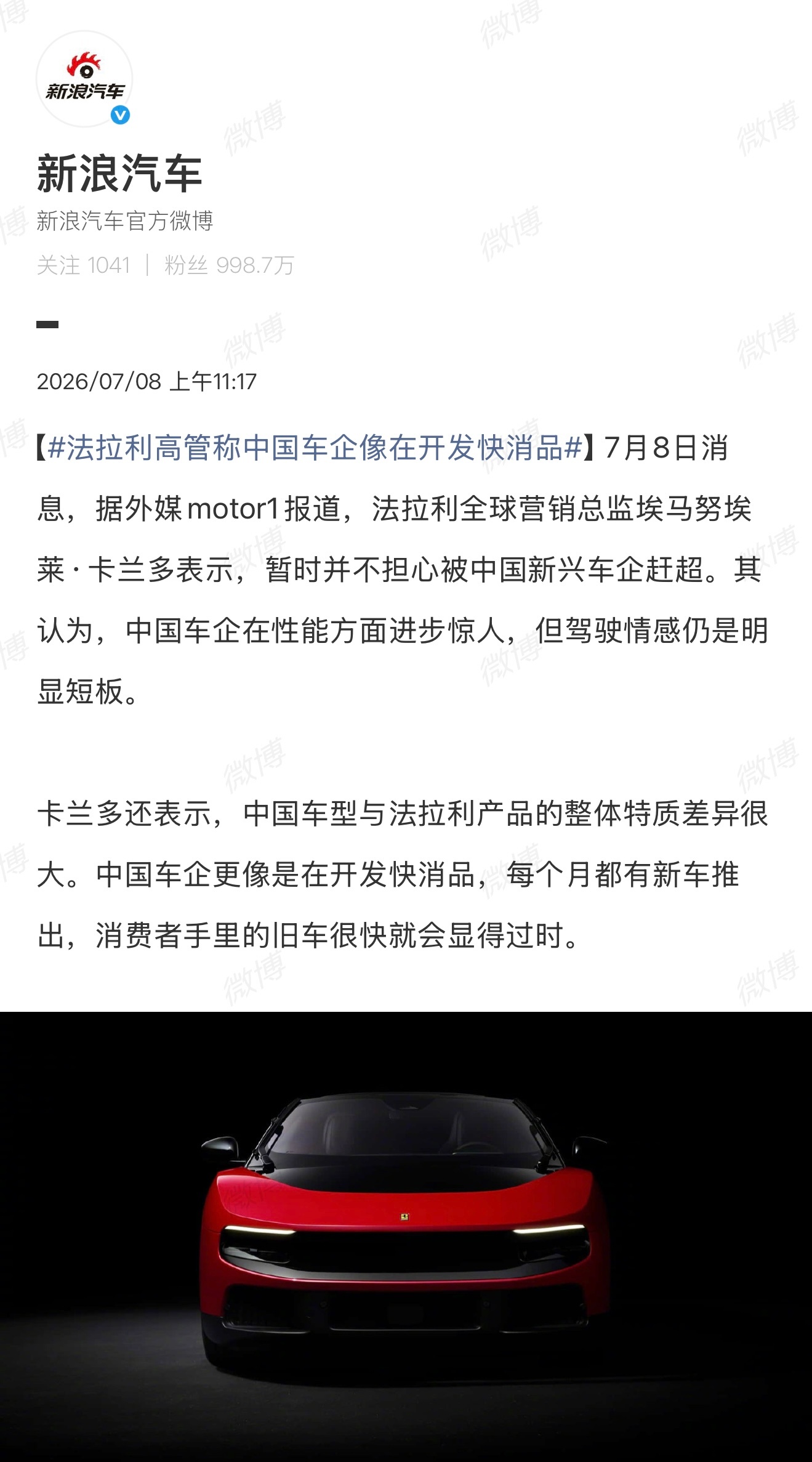 法拉利高管称中国车企像在开发快消品 “中国车企更像是在开发快消品，每个月都有新车