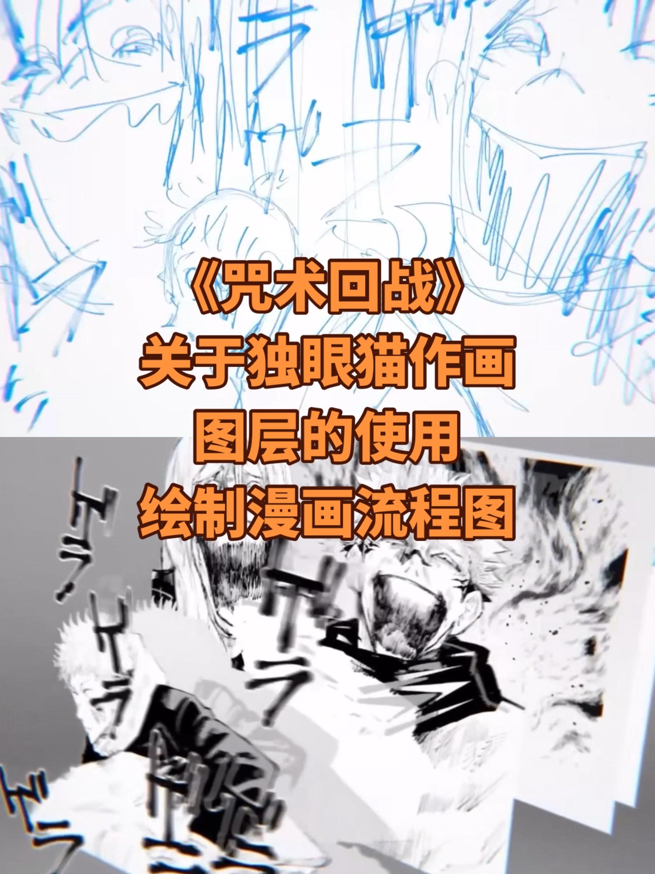 关于《咒术回战》独眼猫绘制漫画的过程。分图层不会降低效率反而会提升，因...