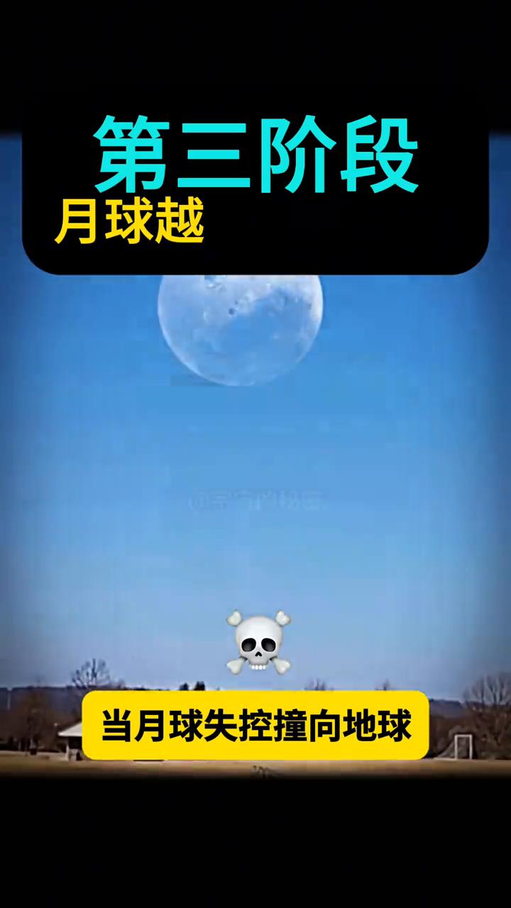 宇宙的秘密。
·第一阶段：月球脱离轨道。
·第二阶段：超级海啸开始升起。
·第三