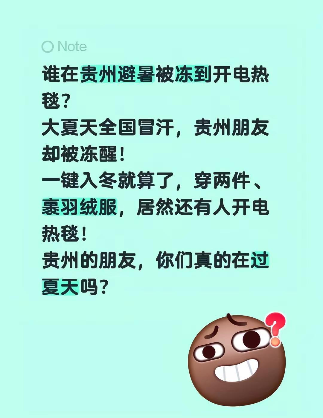 谁在贵州避暑被冻到开电热毯？大夏天全国冒汗，贵州朋友却被冻醒！一键入冬就算了，穿