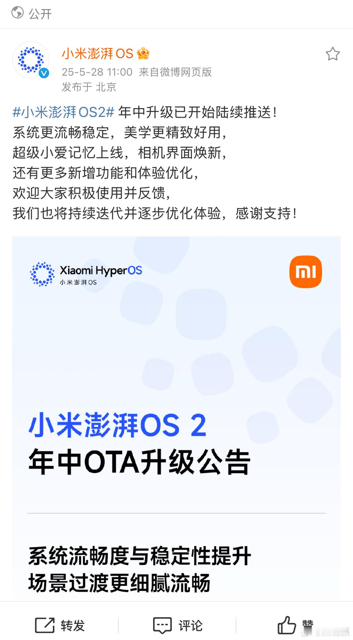 小米澎湃 OS2 更新公告来了，你别说小米还是这么听劝，澎湃 OS2 快速响应用