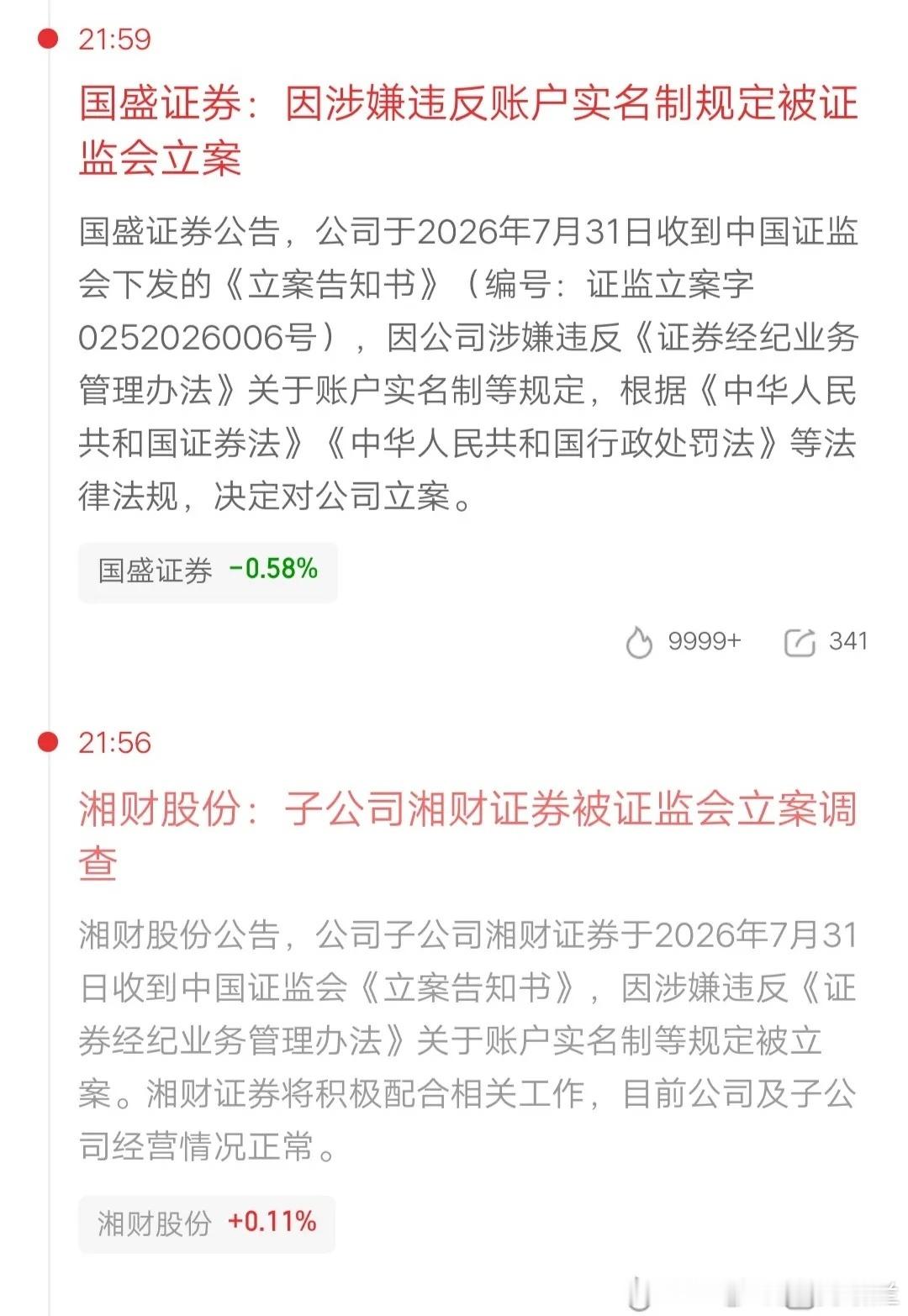 雷来了！同一天两家券商股被立案调查，而且原因还是一样的，18万股东不幸踩雷，下周