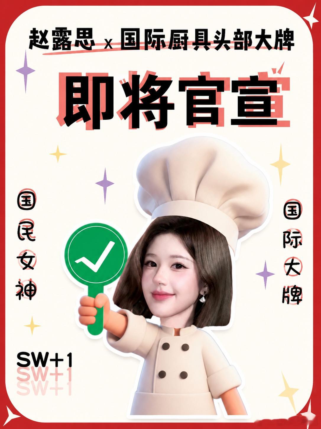 赵露思 赵露思新SW+1  国际厨具头部大品牌–双立人！！！期待神级美图！期待周
