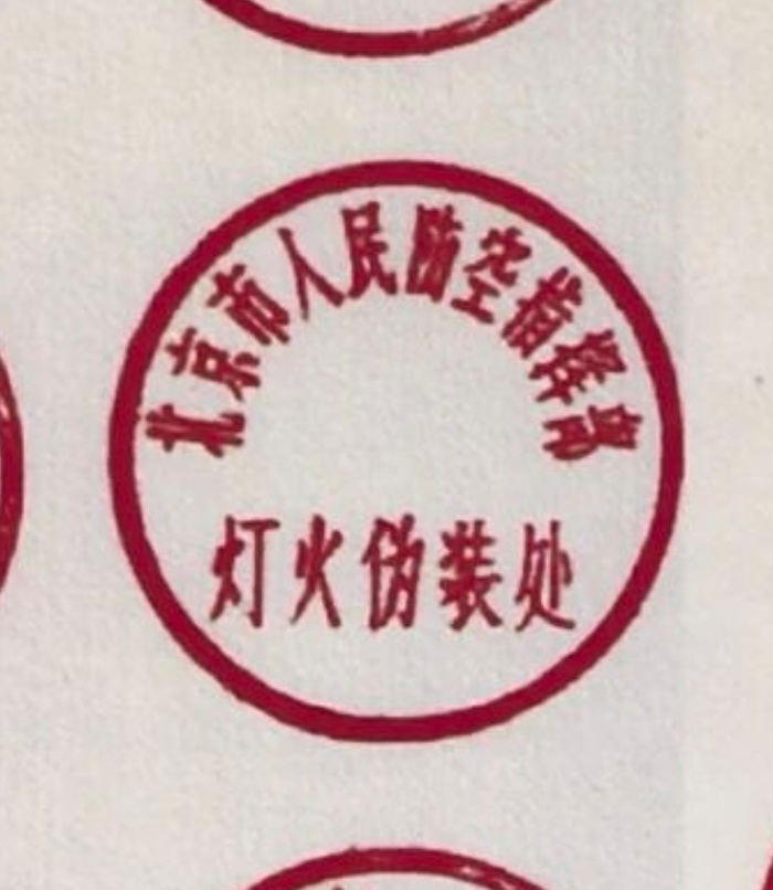 灯火伪装处。 