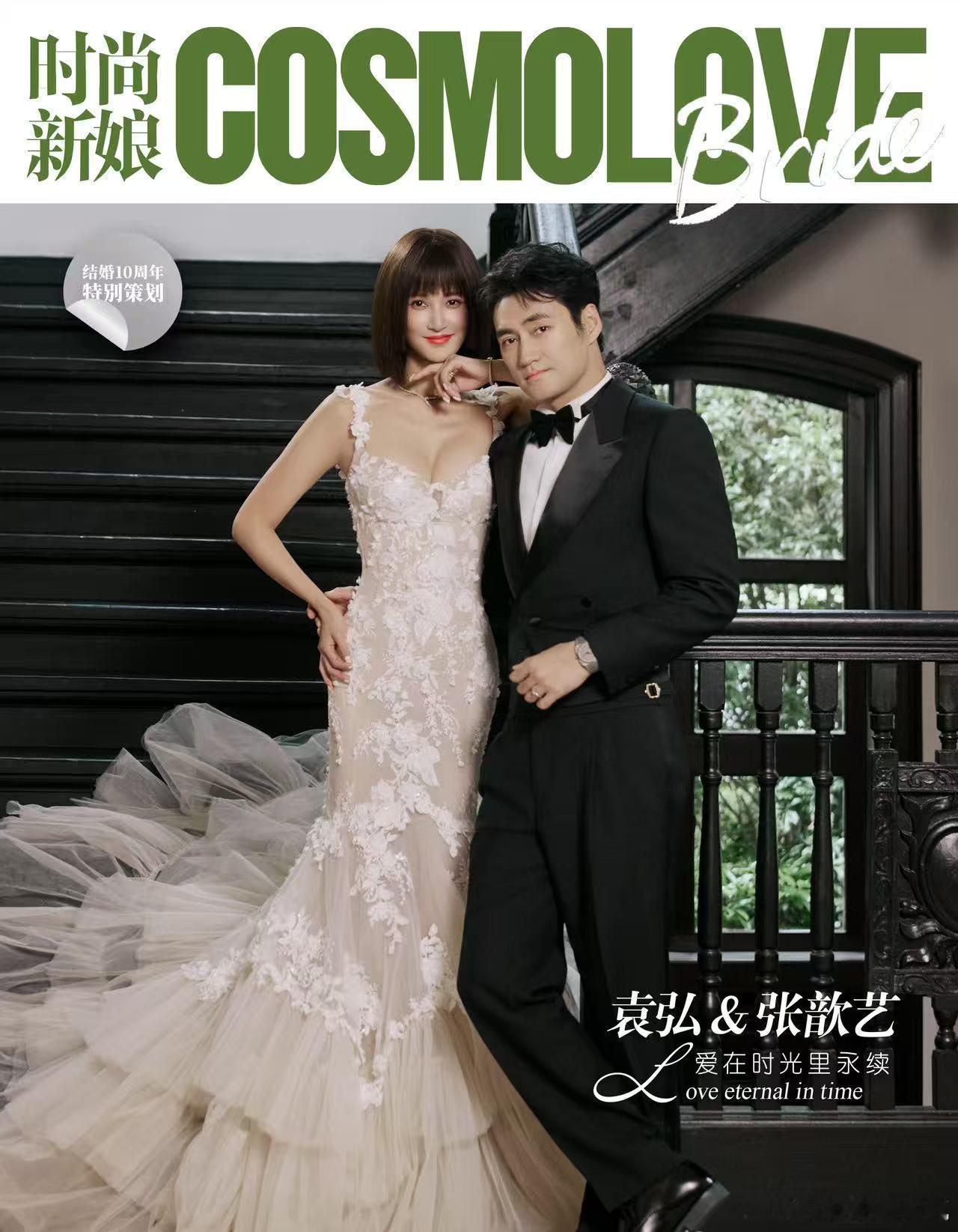 袁弘张歆艺结婚十周年袁弘 捍卫张歆艺做少女的权利 从浪漫婚礼到日常点滴，十年时光
