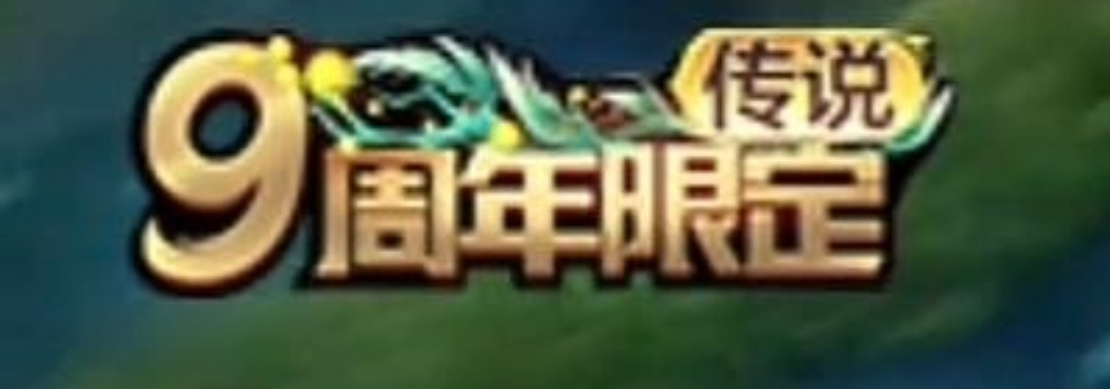 这是生怕别人不知道他送了传说啊[doge]明年周年庆送个无双好吗好的#王者荣耀s