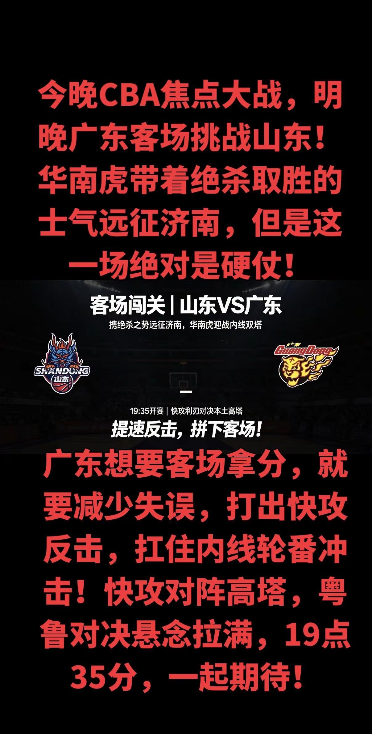 本场两大看点：广东的快速转换进攻，对抗山东内线阵地强攻；胡明轩、徐杰与王岚嵚的后