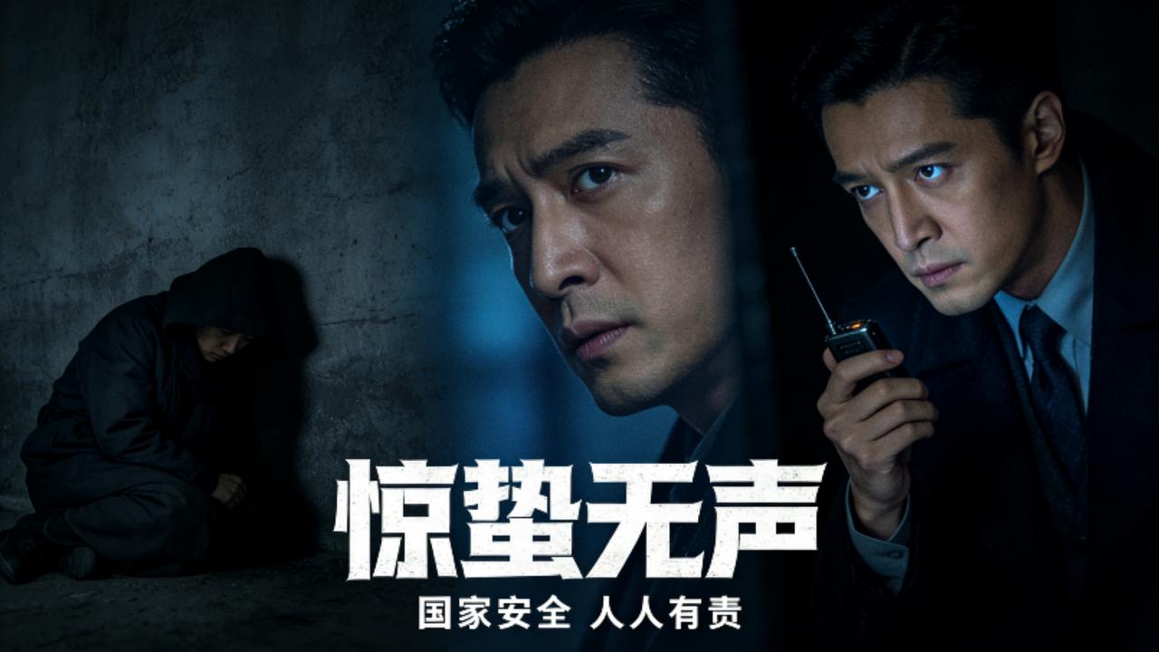 《惊蛰无声》刷屏！“间谍在身边”戳中全民安全神经
 
春节档将至，张艺谋执导的《