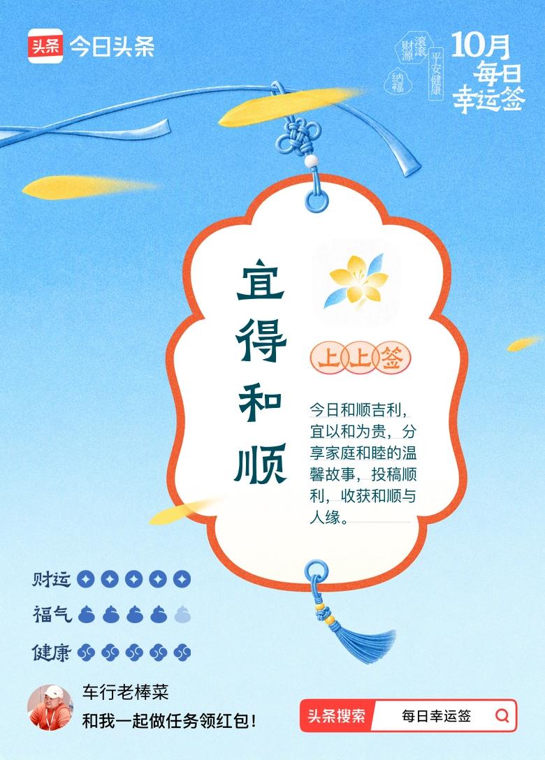 10月·每日幸运签 今天随手点进每日幸运签，居然直接抽到上上签，宜得和顺。
刚好
