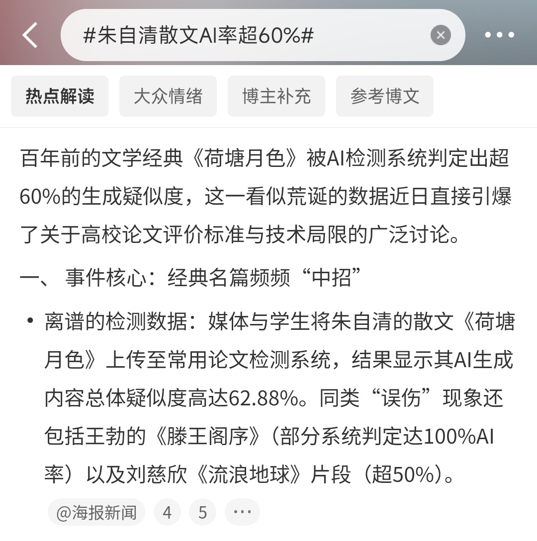 朱自清散文AI率超60%哈哈哈哈哈，左边这个话题下的新闻，活脱脱就是“倒反天罡”