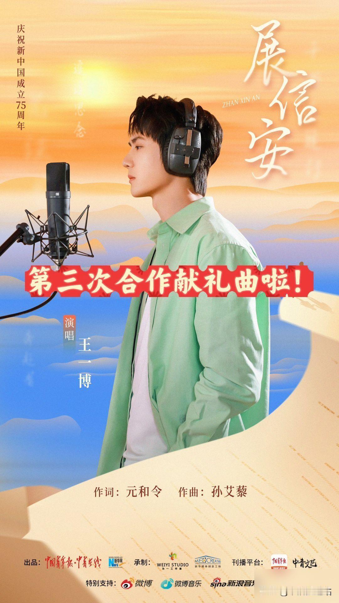 第三次合作王一博献礼歌曲达成

🌟小艾作曲的新歌来一发～～ 🎙️ 王一博《展
