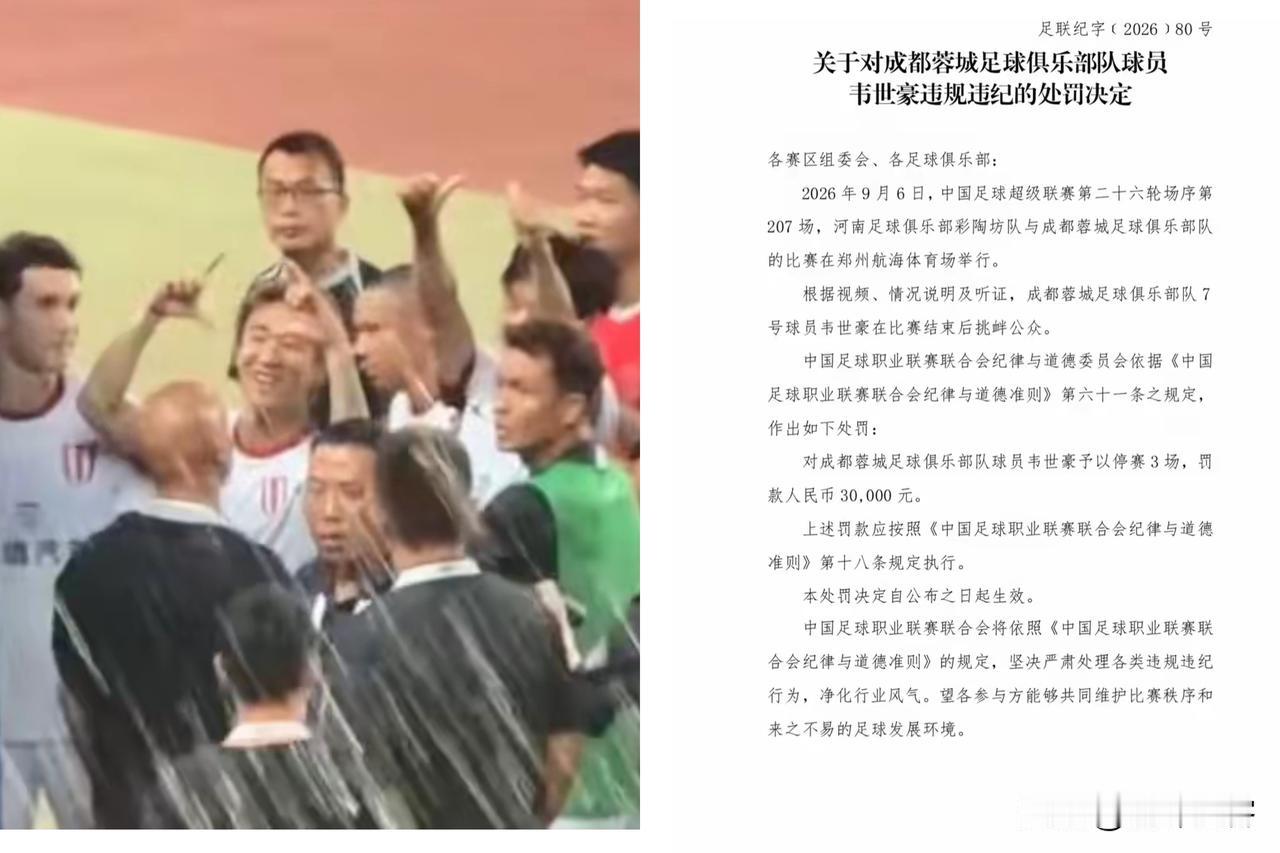 年年均有罚单，今年也没例外，韦世豪因赛后挑衅公众被中足联处于禁赛三场的处罚！
由