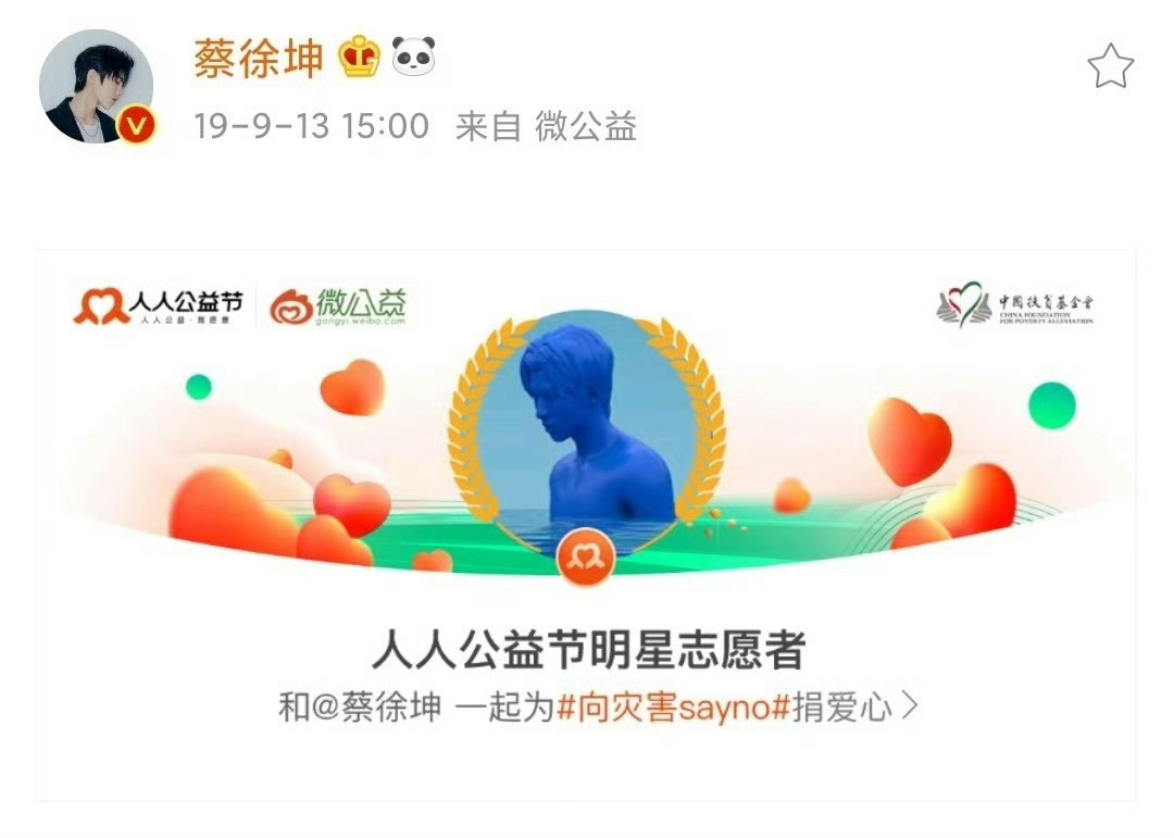 2019.9.13 蔡徐坤[浪]来自微公益人人公益节明星志愿者蔡徐坤 ｜原创音乐