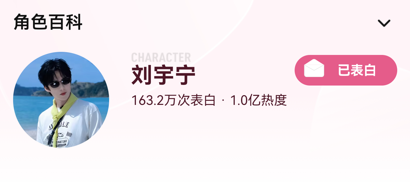 ‼️全体起立‼️恭喜🎉地球2-刘宇宁角色热度【破亿】恭喜🎉地球2-刘宇宁角色