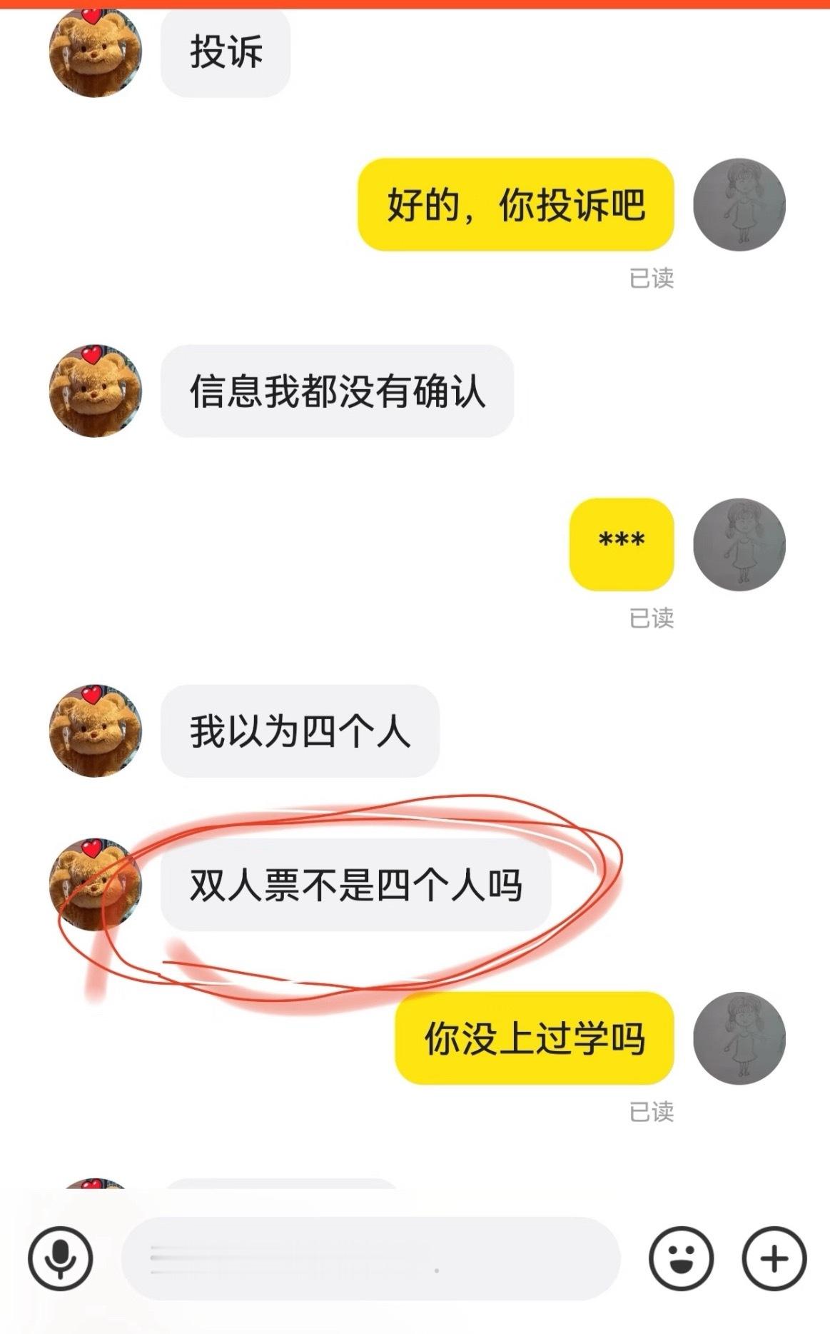 双人票不是四个人吗？ 